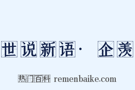 世说新语·企羡是什么意思的图片